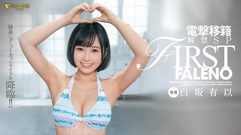 白坂有以(Shirasaka-Yui)品番作品FLNS-282介绍及预览-三图集