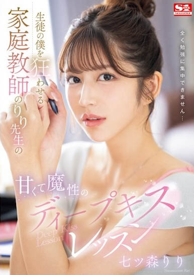 七ツ森 りり（七森莉莉）最新作品SONE-435介绍及封面预览